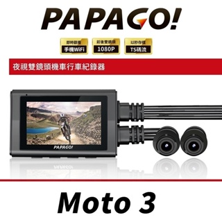 PAPAGO MOTO 3【送64GB】前後雙鏡頭 Wi-Fi 機車專用款 行車紀錄器 TS碼流/140度大廣角