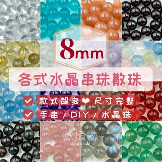 【療植物手作】 天然水晶串珠 白水晶 紫水晶 新上市散珠 黃水晶 粉晶 草莓晶 黑曜石 海藍寶 月光石 白玉隨 圓珠條珠