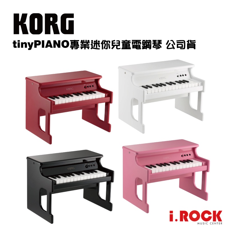 KORG tiny PIANO 專業 迷你 兒童 電鋼琴 台灣公司貨 【i.ROCK 愛樂客樂器】四色可選