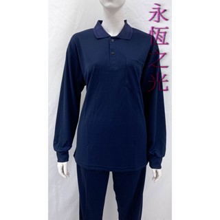 【永恆之光】臺灣製深藍色運動服 吸濕排汗衫 長袖POLO衫 長袖運動服 廟會服 守孝服 孝服 團服 運動衣褲