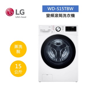 LG樂金 WD-S15TBW (領卷再折)15公斤變頻滾筒洗衣機 蒸洗脫 冰磁白