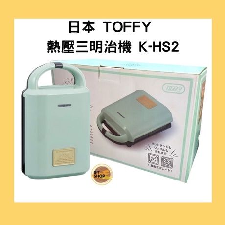 【日本 TOFFY】 熱壓三明治機 K-HS2