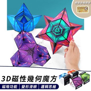 🔥台灣現貨24H出貨🔥魔術方塊 幾何魔方 3d磁吸 立體磁性 百變磁力 兒童訓練 益智玩具 百變魔方 磁力魔方