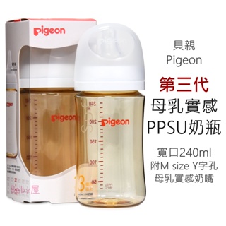 貝親 第三代 母乳實感PPSU奶瓶 寬口240ml 3m+適用 附M size Y字孔母乳實感奶嘴 Pigeon