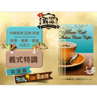 【霸咖☕】(義式)凍漲超值 特惠義式精品特調咖啡豆（中深焙）