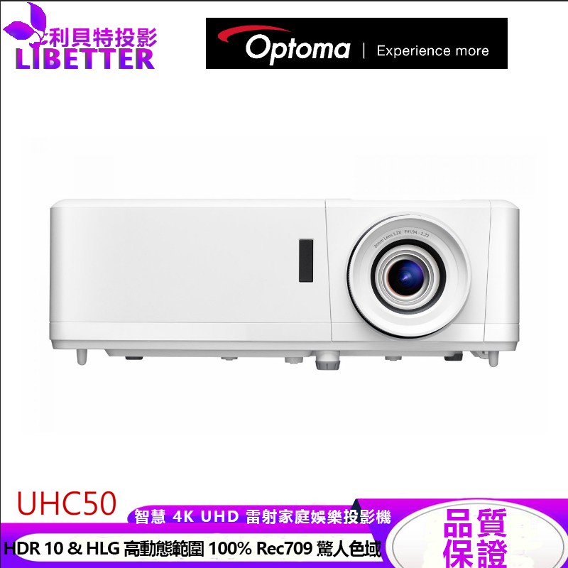 OPTOMA  UHC50 【下單購買抽PS5】沉浸式真實 4K UHD  雷射投影機 保固五年