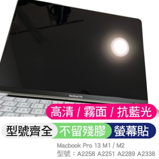 Macbook A2258 A2251 A2289 A2338 Pro 13 M2 M1 螢幕貼 螢幕保護貼 保護貼