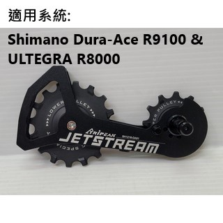 Tripeak Dura-Ace R9100 ULTEGRA R8000 後變加大擺臂 TripeakJETSTREAM