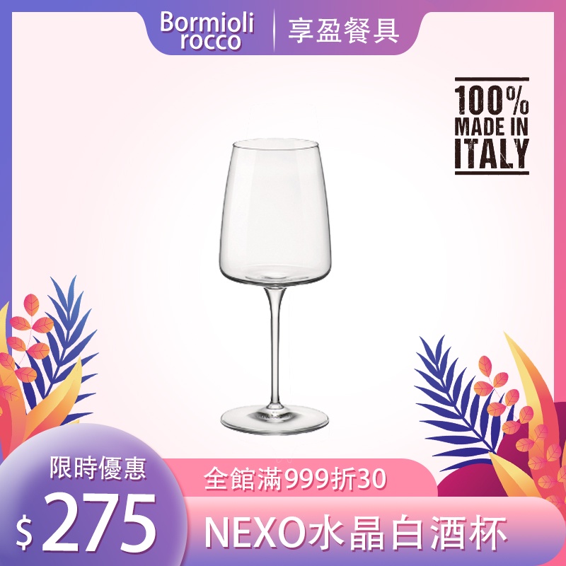 【義大利Bormioli Rocco】NEXO無鉛水晶白酒杯 378ml 白酒杯 紅酒杯 水酒杯 高腳杯 《享盈餐具》