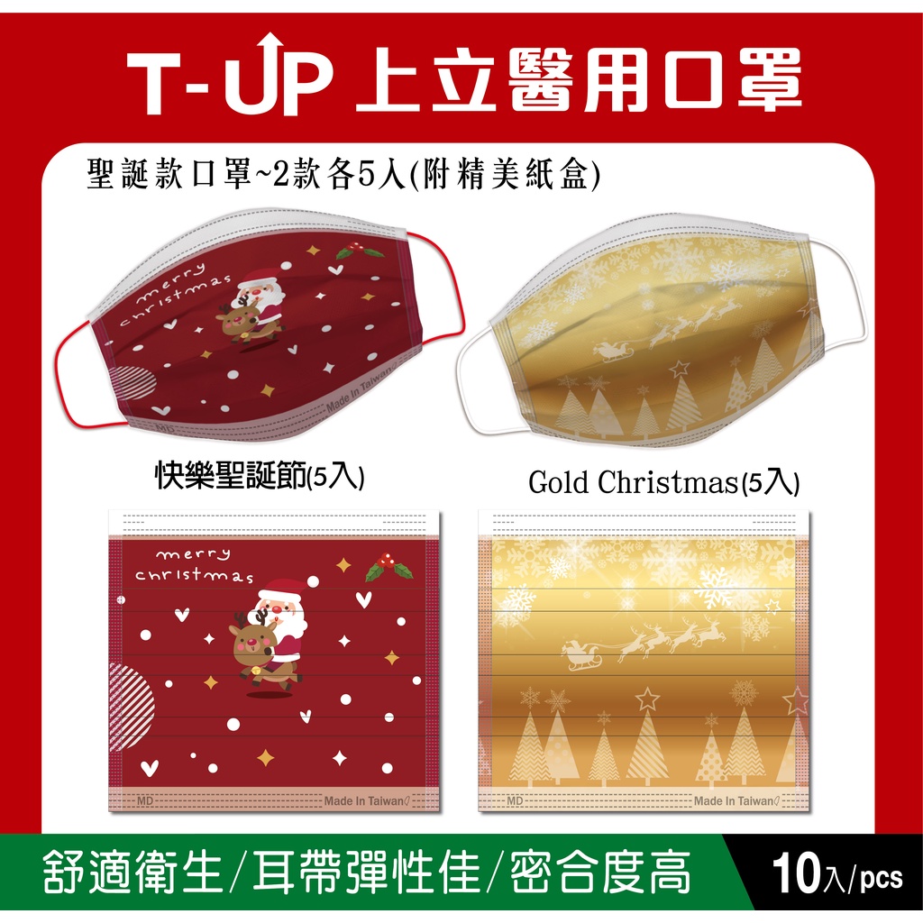 T-UP 上立  醫用口罩　10入　雙鋼印　平面成人  聖誕節  彩色口罩　台灣製造　MIT