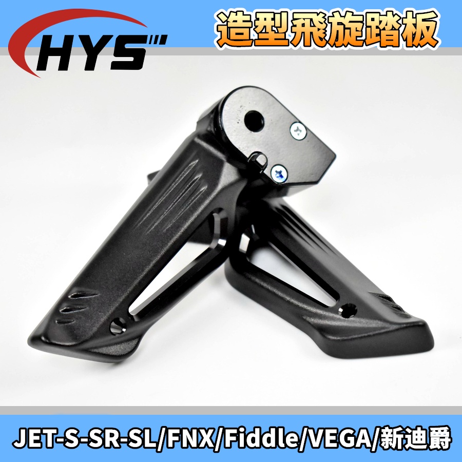 HYS 簍空飛旋踏板 飛旋 飛炫 踏板 黑色 適用 JETS JET-S-SR-SL FNX FIDDLE VEGA
