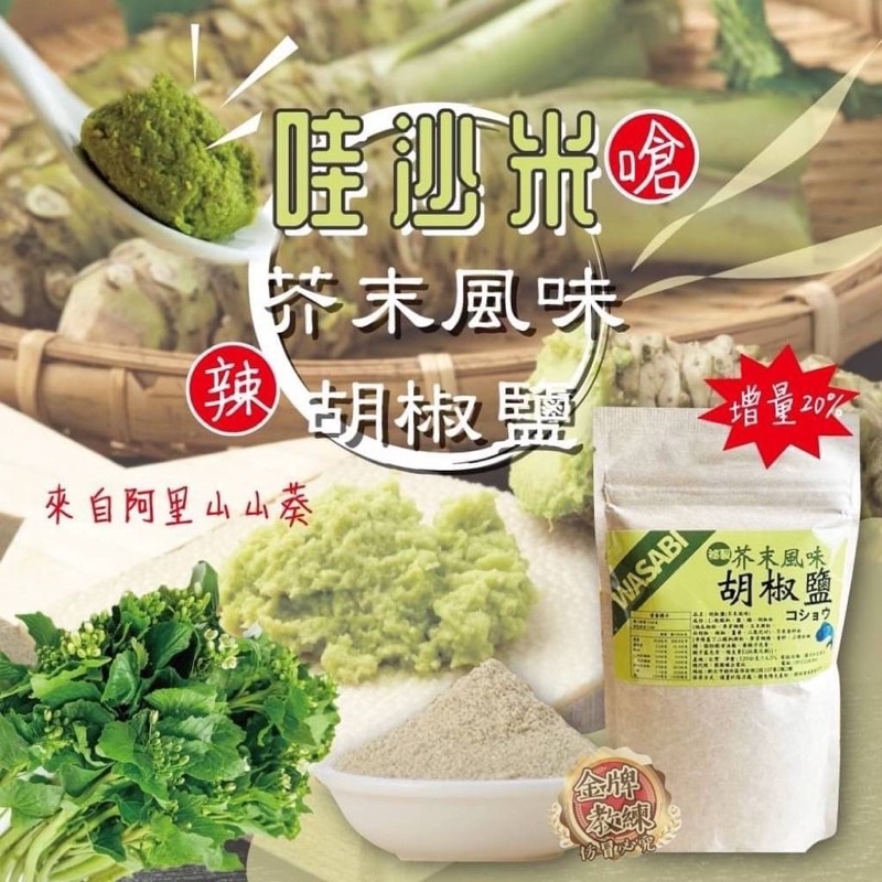 【雙雙的店】現貨 金牌教練 100%阿里山芥末胡椒鹽120g 胡椒鹽 芥末鹽 芥末胡椒 芥末 阿里山 山葵