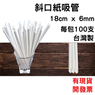 環保紙吸管18cm x 6mm x 100支每包 [斜口]