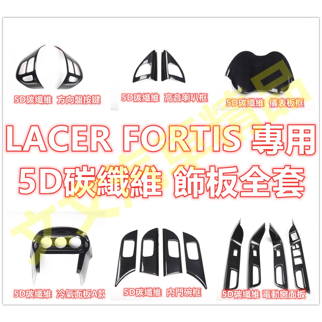 🔥LANCER FORTIS 5D碳纖維 卡夢 水轉印 飾板 電動窗 排檔面板 飾條 門碗 冷氣出風口 鯊魚 鯰魚 鯨魚