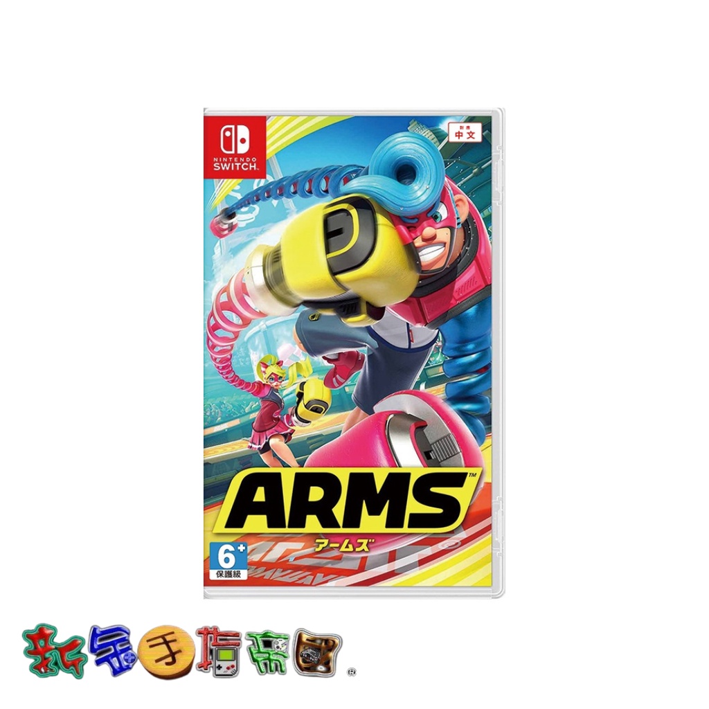 [新金手指帝國電玩] NS Switch 神臂鬥士 ARMS