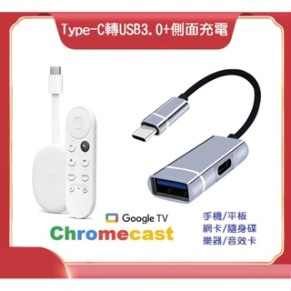【現貨】Google TV 充電OTG 二合一 Type-C拓展USB 外接隨身碟 轉接 擴容擴充線 手機 平板 蘋果