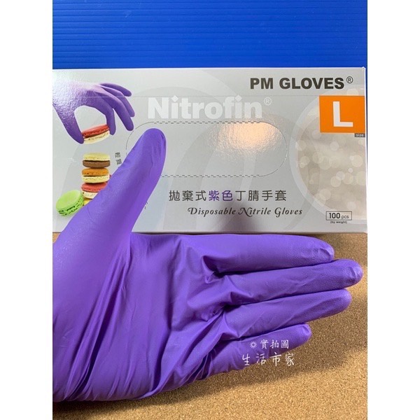 Nitrofin 拋棄式 橡膠手套 耐油手套 無粉手套 薄手套 紫色手套 丁晴手套 防護手套  多用途手套 工作手套