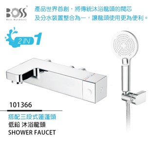 I-HOME 水龍頭 臺製 BOSS 101366 低鉛 沐浴龍頭 浴室 淋浴龍頭組 附三段式蓮蓬頭