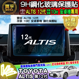 🌺現貨🌺TOYOTA 豐田 ALTIS 12代 10吋 安卓 車機 鋼化 保護貼 改裝 加裝 安卓機 ALTIS