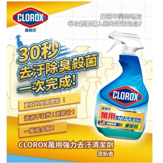 寄超商限4瓶 美國CLOROX 高樂氏萬用清潔噴劑-清新香(946ml)