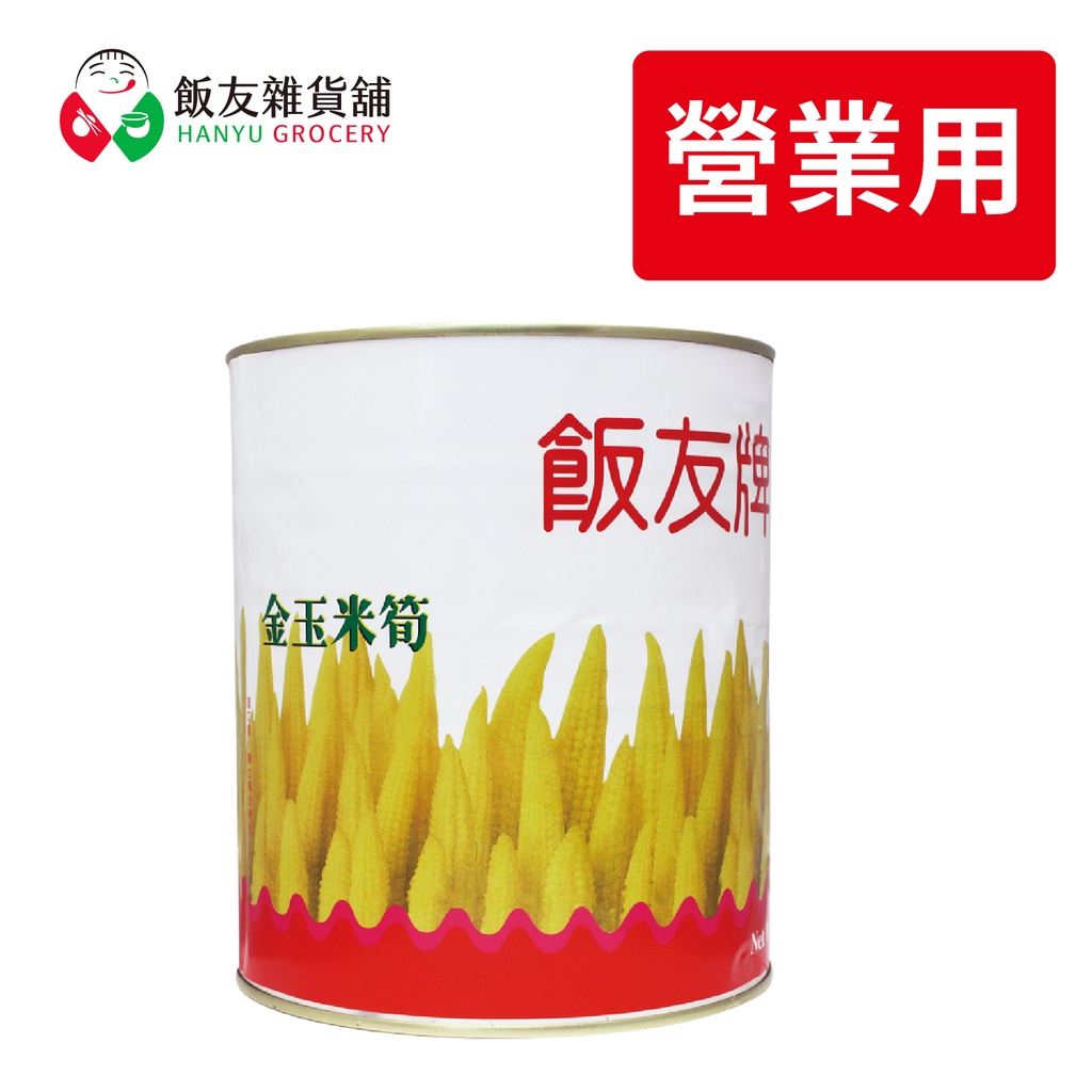 【飯友】玉米筍 營業用罐頭(1號罐) 單賣