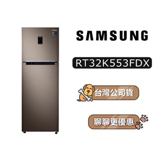 【送2400蝦幣】 SAMSUNG 三星 RT32K553FDX/TW 323公升 RT32 雙循環雙門 雙門冰箱