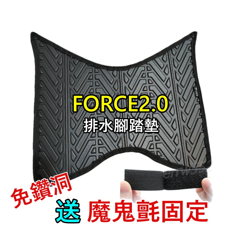 現貨 FORCE 2.0腳踏墊 FORCE 腳踏墊 機車腳踏墊 機車踏墊 防滑腳踏墊 force2.0輪胎紋force