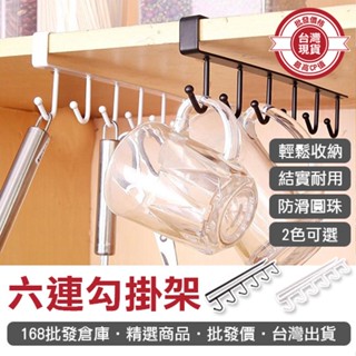 【168批發倉庫-臺灣現貨】壁掛架 杯架 層架 收納架 鐵藝六連勾 掛架 掛勾 免釘 置物架 瀝水架
