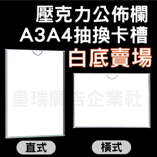 [台灣現貨 快速出貨 含稅發票] A3 A4 白底 抽換式 公佈欄 壓克力 展示架 MS板 透明壓克力