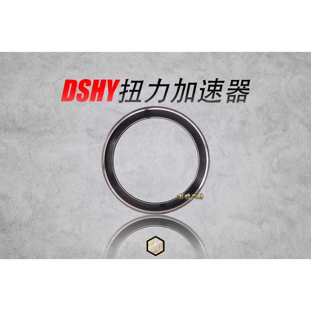 【御前二輪】DSHY 扭力加速器 鴻運 Nmax BWS FORCE 2.0 勁戰 三代 四代 五代 六代