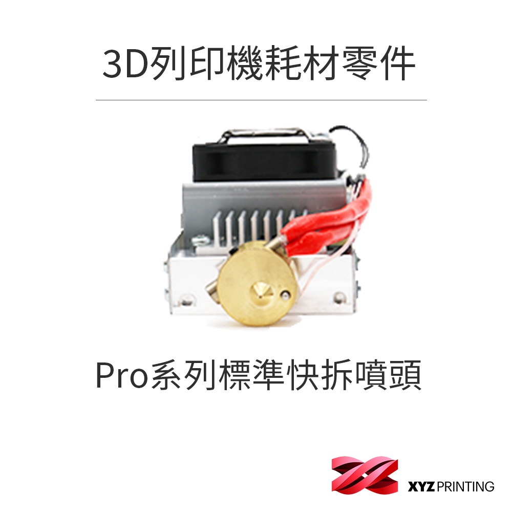 【XYZprinting】3D列印機 耗材 零件_Pro系列標準快拆噴頭 1.0 Pro/1.0 Pro 3in1