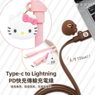 熊大/Hello Kitty Apple Type-c to Lightning PD快充傳輸充電線120cm