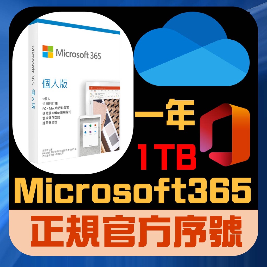 微軟 Microsoft 365 onedrive 個人版 正版金鑰 訂閱序號 一年期 Office 365 繁體中文版