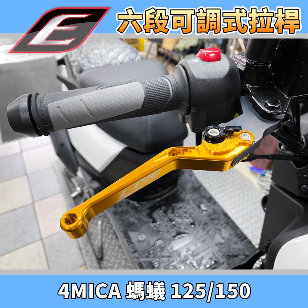EPIC | 金色 六段可調拉桿 拉桿 煞車拉桿 可調拉桿 手拉桿 適用於 螞蟻 4MICA 125/150 三陽