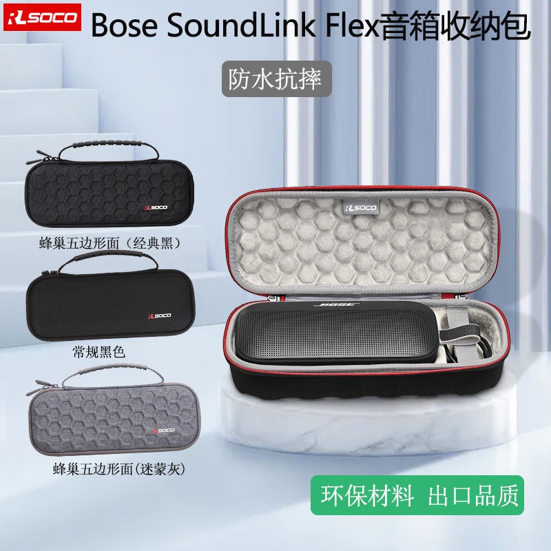 收納包 適用BOSE SoundLink Flex藍牙音箱收納包 迷你博士音響保護套硬包 3C收納包 保護盒