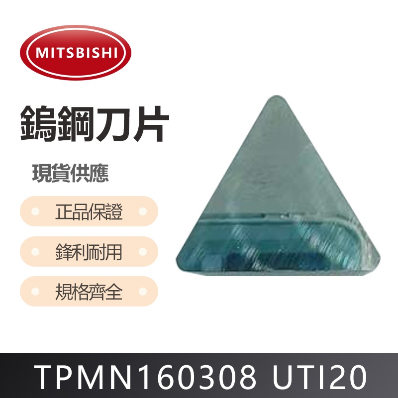 MITSUBISHI 三菱 TPMN160308 UTI20T 銑刀片特價出