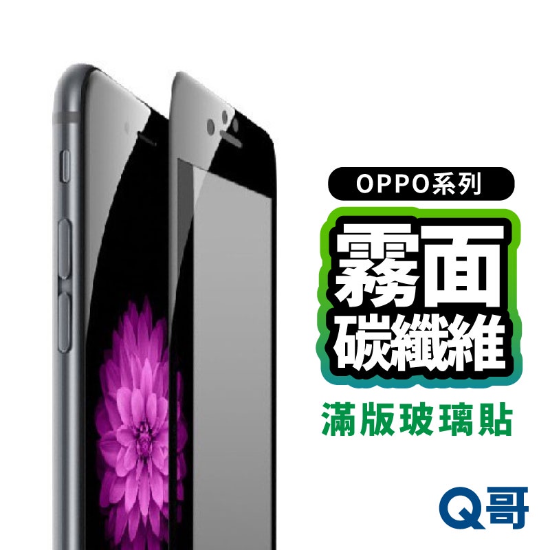 Q哥 OPPO霧面滿版碳纖維玻璃貼 保護貼 適用 R11 R9s R9s Plus R9s保護貼 D97