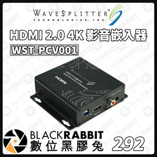 【 wavesplitter 威世波 HDMI 2.0 4K 音源分離 影音 嵌入器 WST-PCV001 】數位黑膠兔