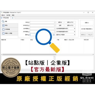 【原廠正版經銷】FileSeek Pro 官方最新版｜站點版｜企業版｜正版授權 (電腦文件檔案快速搜尋)