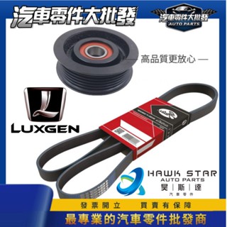 ˋˋ昊斯達ˊˊ 納智捷 LUXGEN M7 U7 U6 S5 09-22年 引擎皮帶 整體皮帶 外皮帶 墮輪 冷氣墮輪