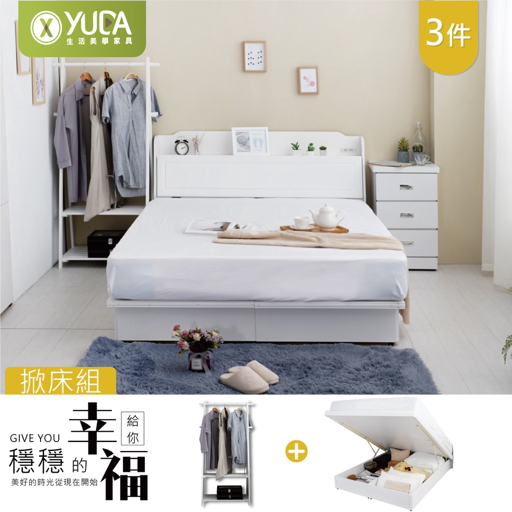 【YUDA】床頭箱+掀床+吊衣架三件組安全裝置+收納掀床組/床架組/房間組/收納床組(附床頭插座)英式小屋