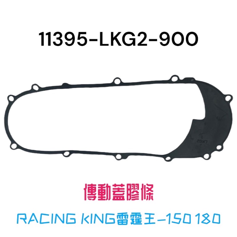（光陽正廠零件）LKG2 雷霆王 RACING KING 150 180 傳動蓋墊片 膠條 左曲軸箱蓋墊片