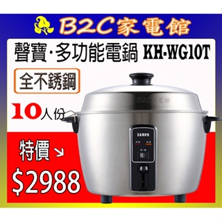 【＃３０４全不銹鋼～蒸煮燉滷～特價↘↘＄２９８８】《B2C家電館》【聲寶～1０人份不鏽鋼美型電鍋】KH-WG10T