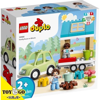 樂高LEGO DUPLO 行動住家 玩具e哥 10986