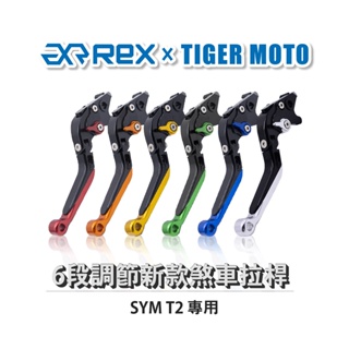 【老虎摩托】Rex雷克斯 新款 SYM T2 六段 省力 煞車 離合器 拉桿 鋁合金