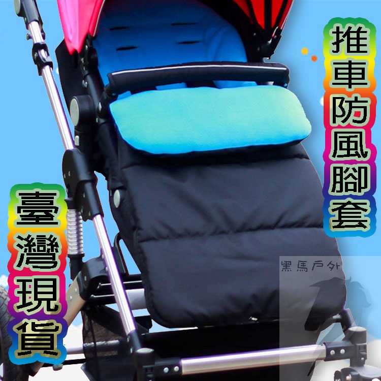 臺灣現貨 嬰兒推車保暖 嬰兒推車配件 推車腳套 嬰兒推車保暖套 嬰兒推車保暖套 防風套