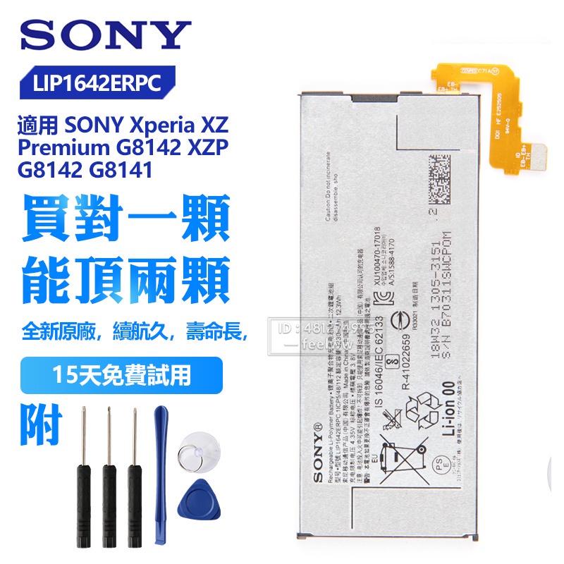 SONY 索尼 原廠 LIP1642ERPC 手機替換電池 XZ Premium G8142 XZP G8141 保固