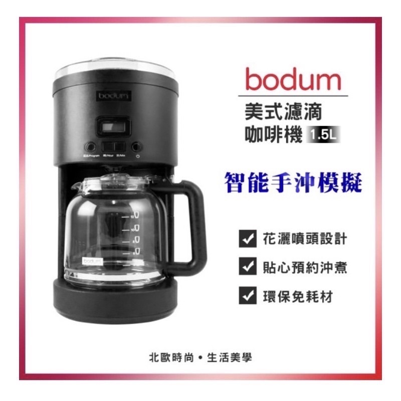 Bodum 美式濾滴咖啡機 全自動咖啡機 可預約 美式咖啡機 咖啡機 聖誕節 交換禮物