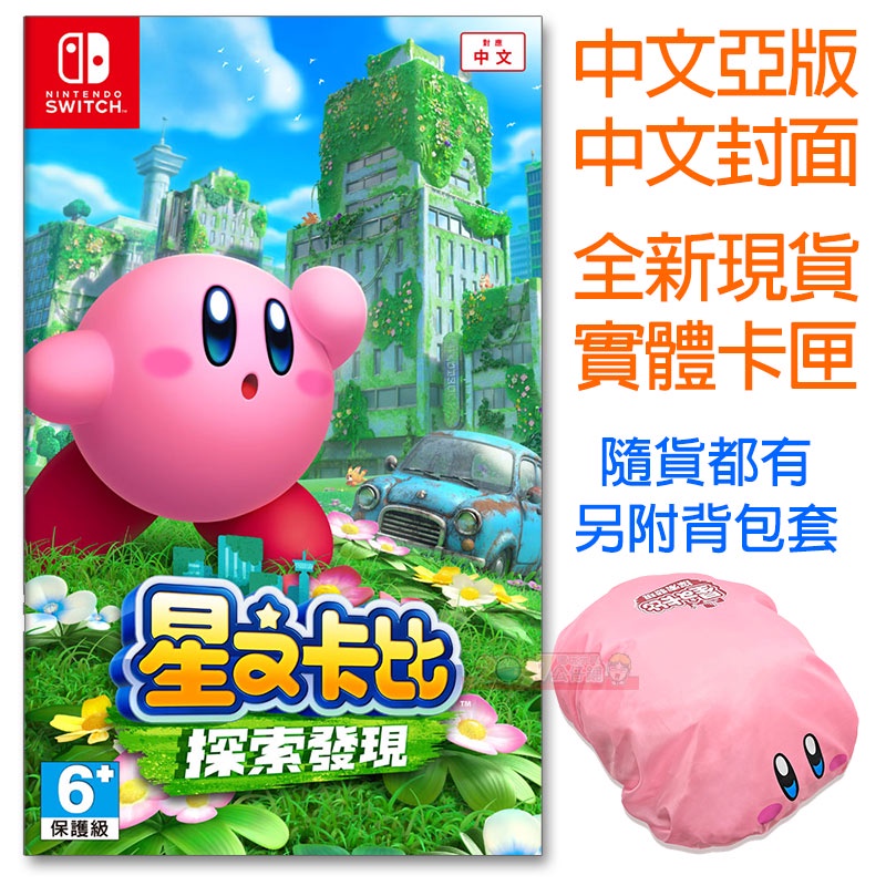 全新現貨 NS 星之卡比 探索發現 (附背包套) 中文亞版 Switch Kirby
