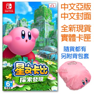 全新現貨 NS 星之卡比 探索發現 (附揹包套) 中文亞版 Switch Kirby